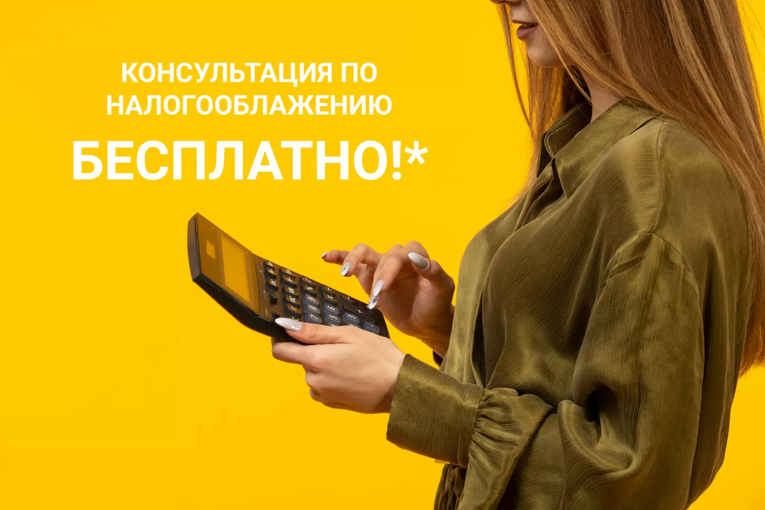 При заключении договора на год - консультации по налогообложению бесплатно!